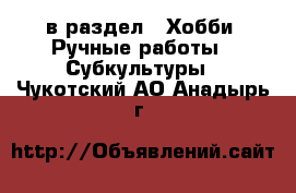  в раздел : Хобби. Ручные работы » Субкультуры . Чукотский АО,Анадырь г.